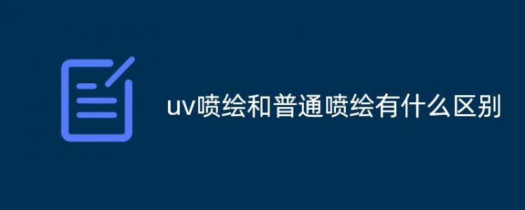 uv噴繪和普通噴繪有什么區(qū)別