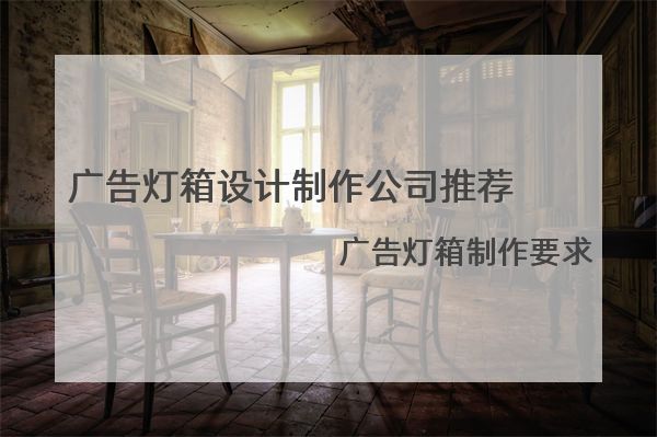 廣告燈箱設計制作公司推薦，廣告燈箱制作要求