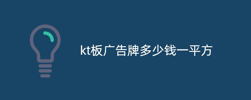 kt板廣告牌多少錢(qián)一平方?