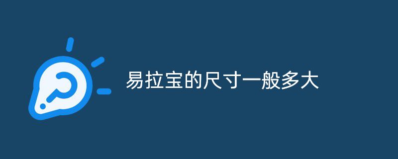 易拉寶的尺寸一般多大，普通易拉寶尺寸有多大?